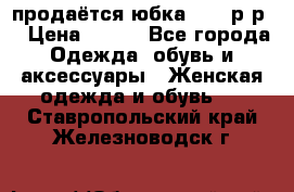 продаётся юбка 50-52р-р  › Цена ­ 350 - Все города Одежда, обувь и аксессуары » Женская одежда и обувь   . Ставропольский край,Железноводск г.